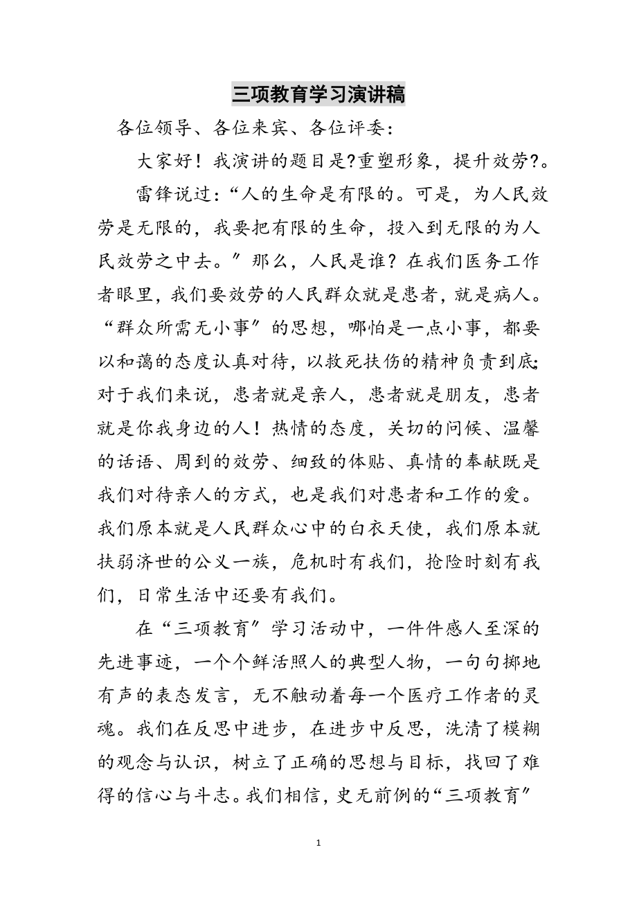 2023年三项教育学习演讲稿范文.doc_第1页