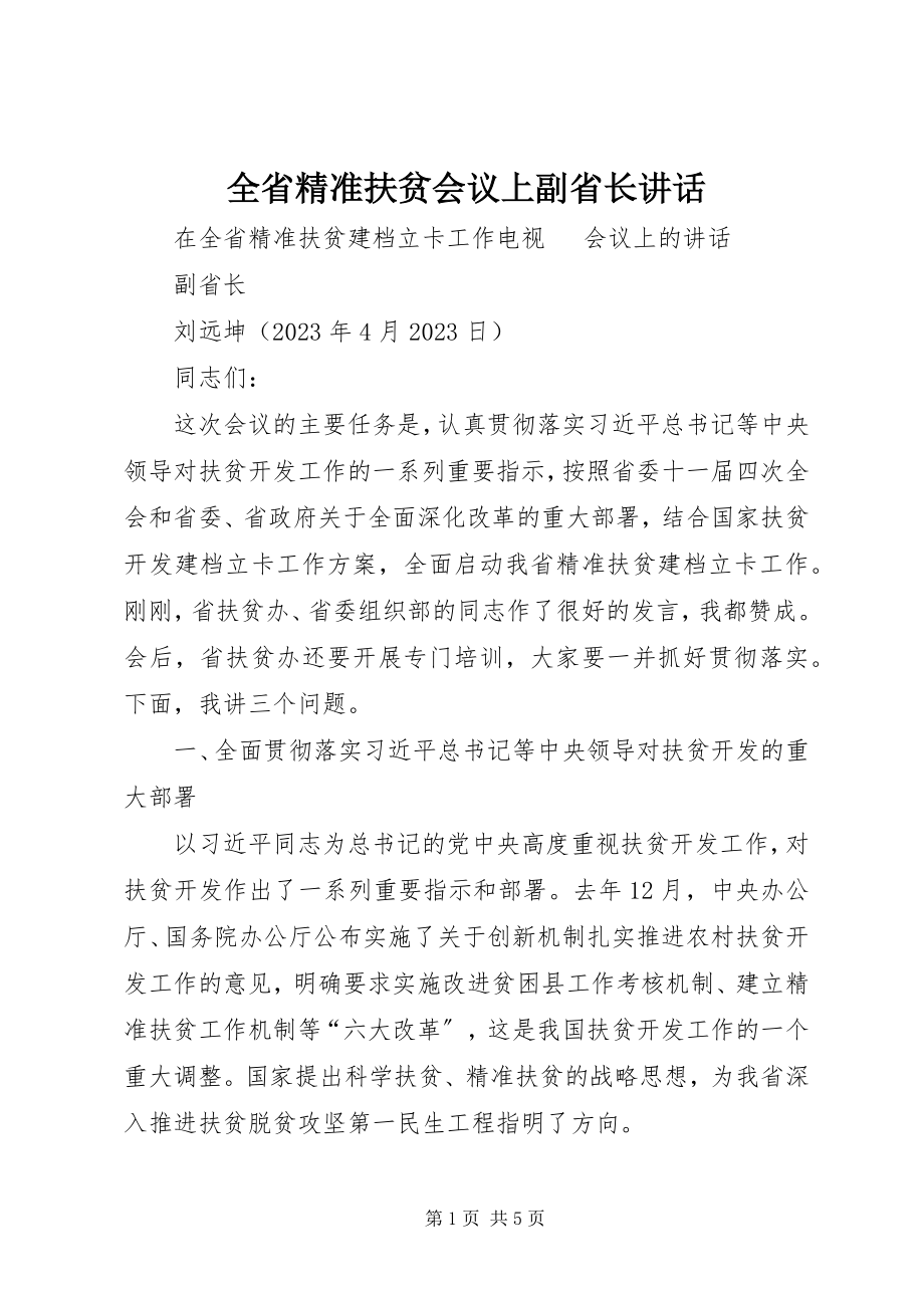 2023年全省精准扶贫会议上副省长致辞.docx_第1页