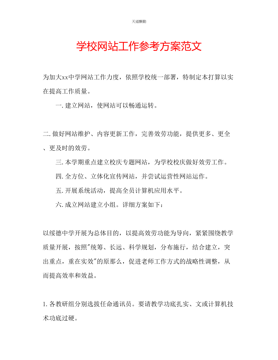 2023年学校网站工作计划.docx_第1页