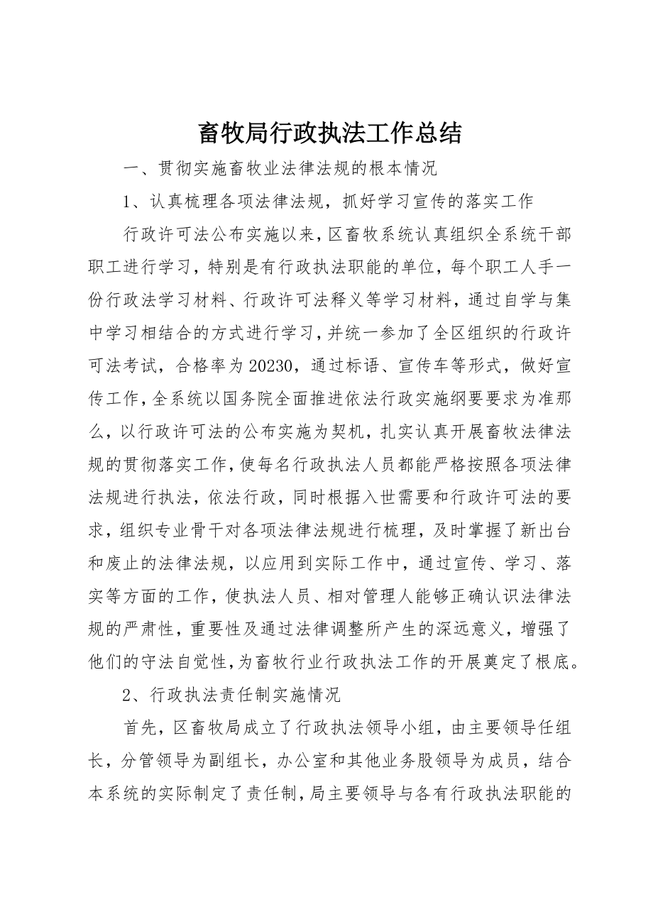 2023年畜牧局行政执法工作总结新编.docx_第1页