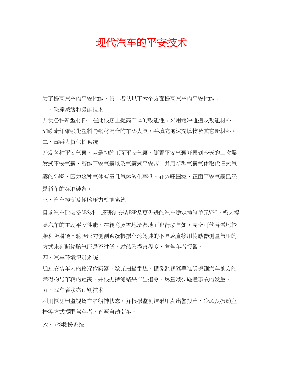 2023年《安全技术》之现代汽车的安全技术.docx_第1页