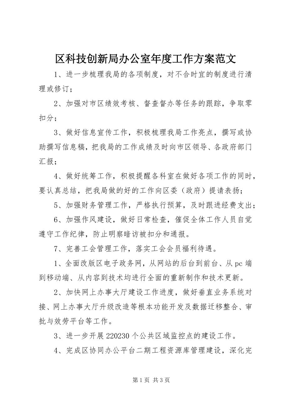 2023年区科技创新局办公室年度工作计划2.docx_第1页