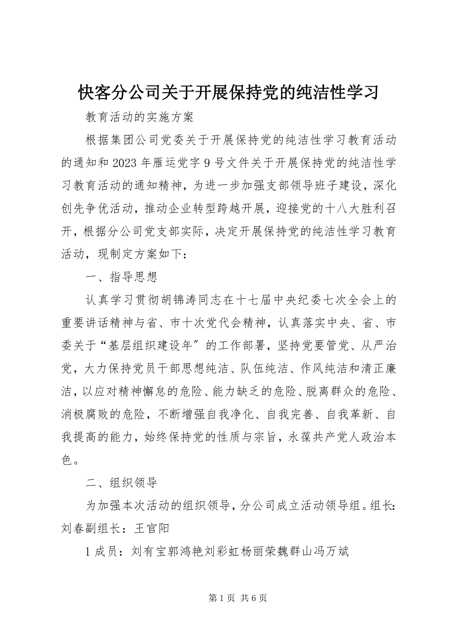 2023年快客分公司关于开展保持党的纯洁性学习.docx_第1页