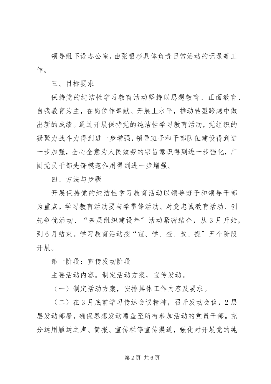 2023年快客分公司关于开展保持党的纯洁性学习.docx_第2页