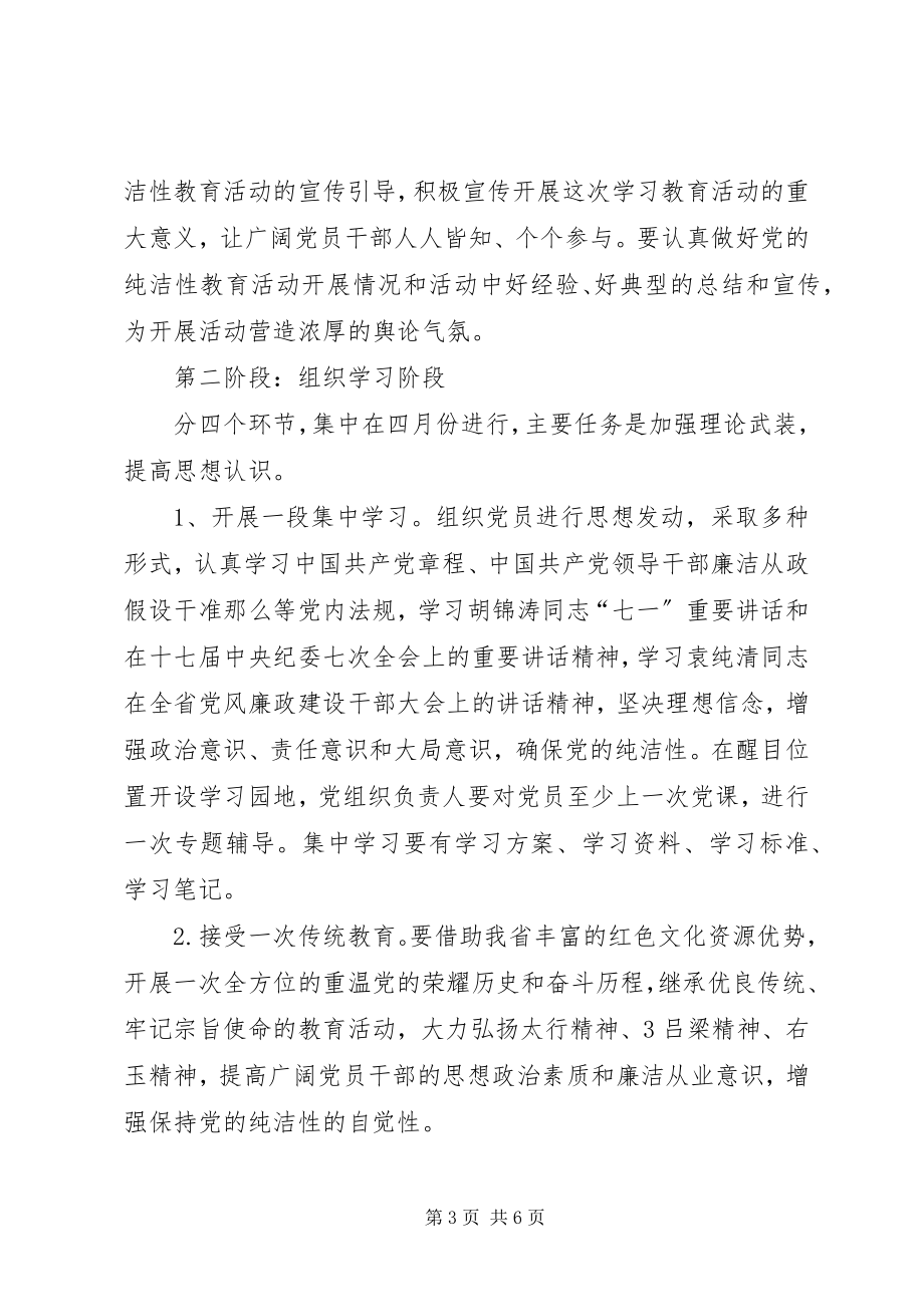 2023年快客分公司关于开展保持党的纯洁性学习.docx_第3页