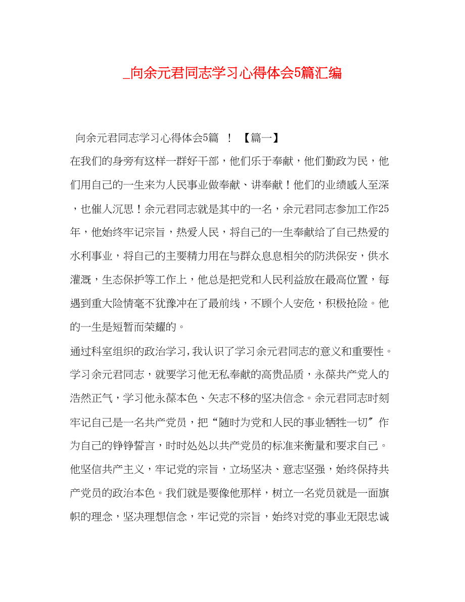 2023年向余元君同志学习心得体会5篇汇编.docx_第1页