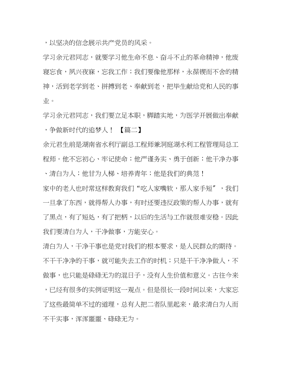 2023年向余元君同志学习心得体会5篇汇编.docx_第2页