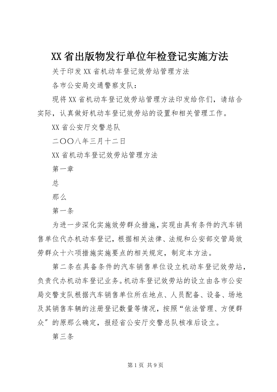 2023年XX省出版物发行单位年检登记实施办法新编.docx_第1页