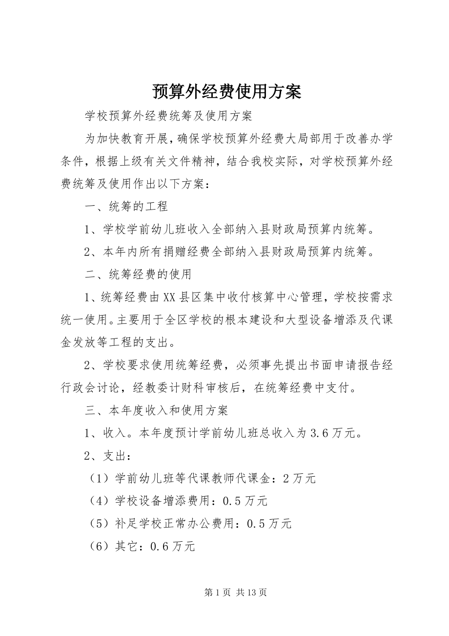 2023年预算外经费使用计划.docx_第1页