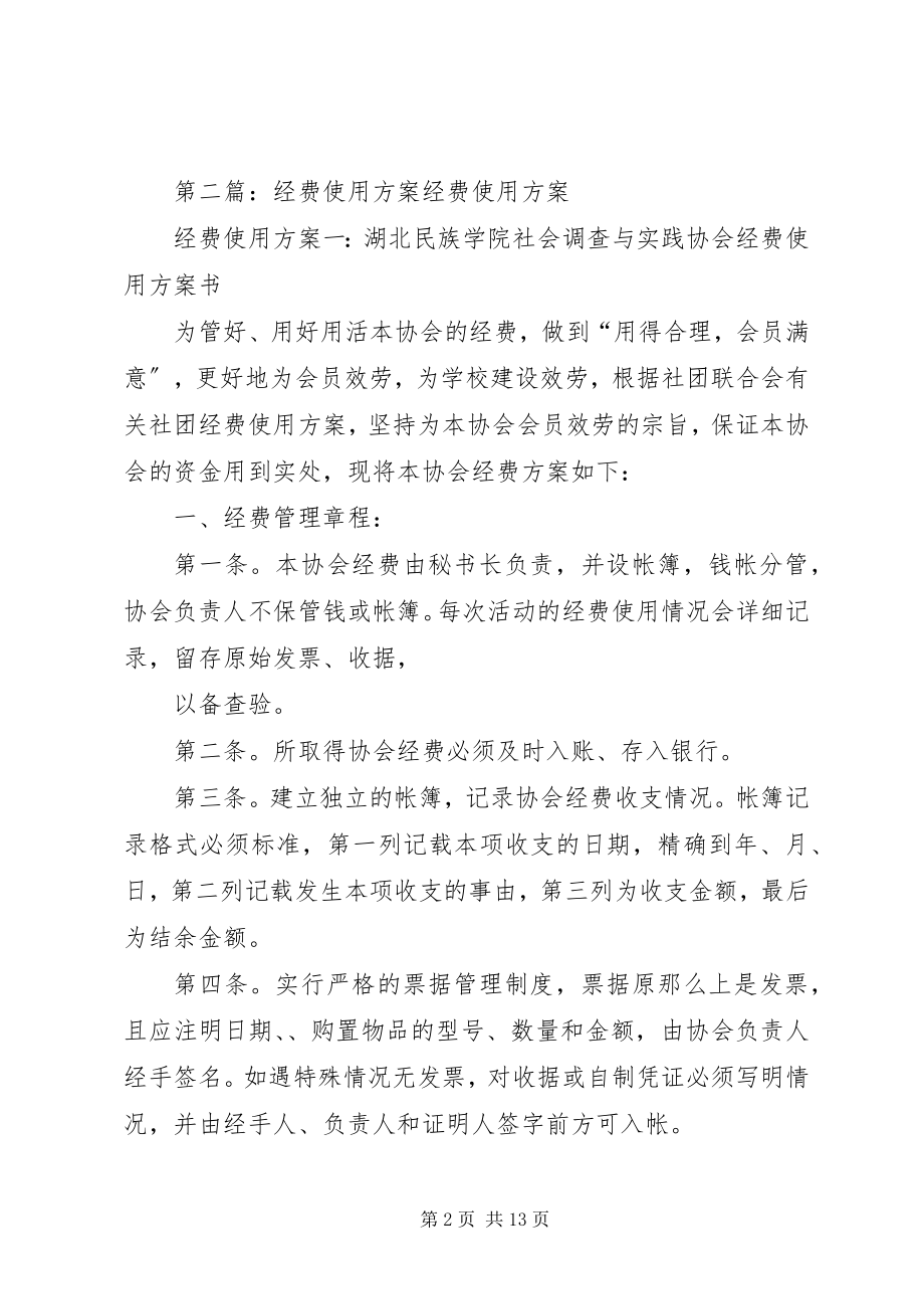 2023年预算外经费使用计划.docx_第2页