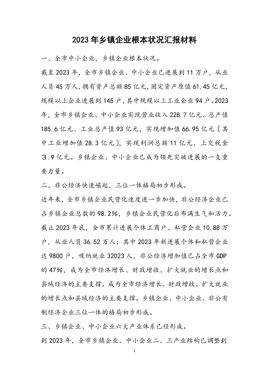 2023年乡镇企业基本情况汇报材料.docx_第1页