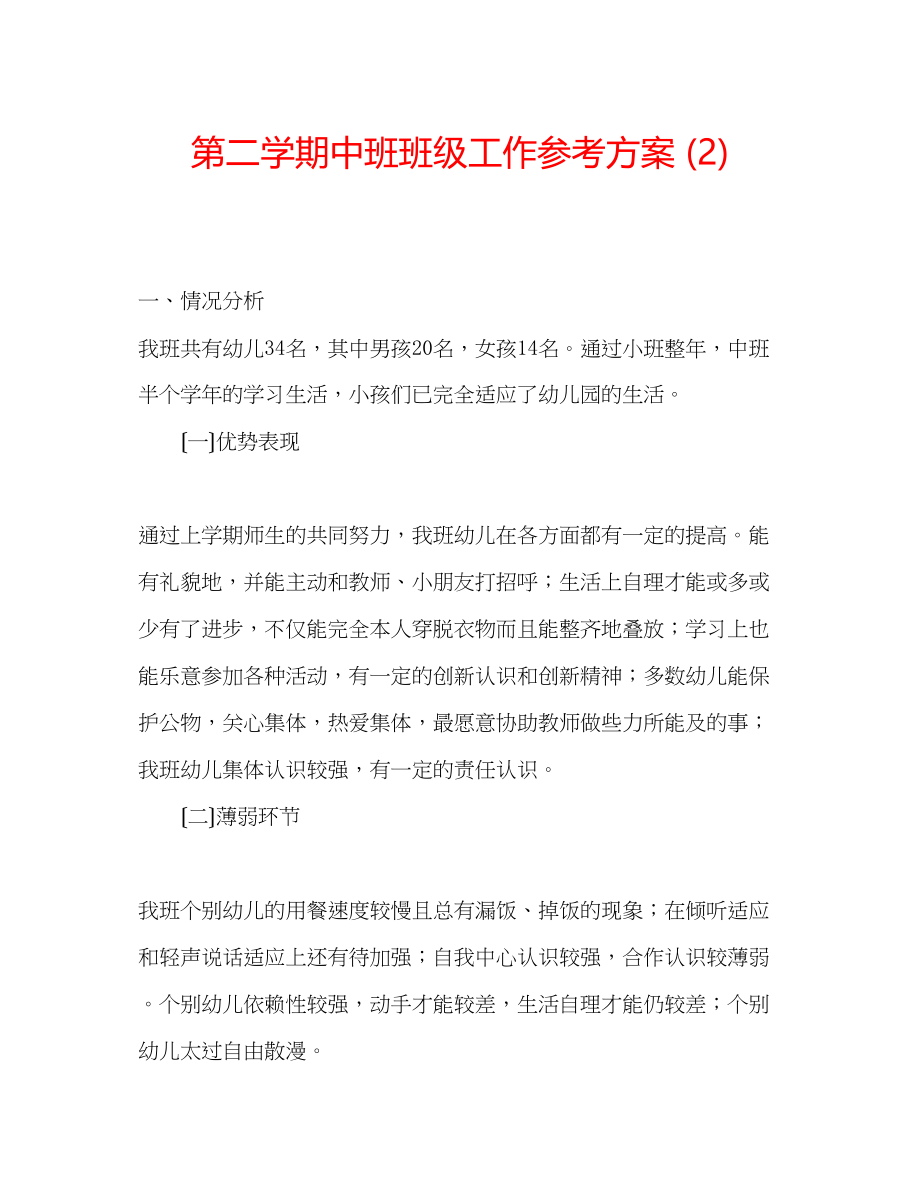 2023年第二学期中班班级工作计划2.docx_第1页