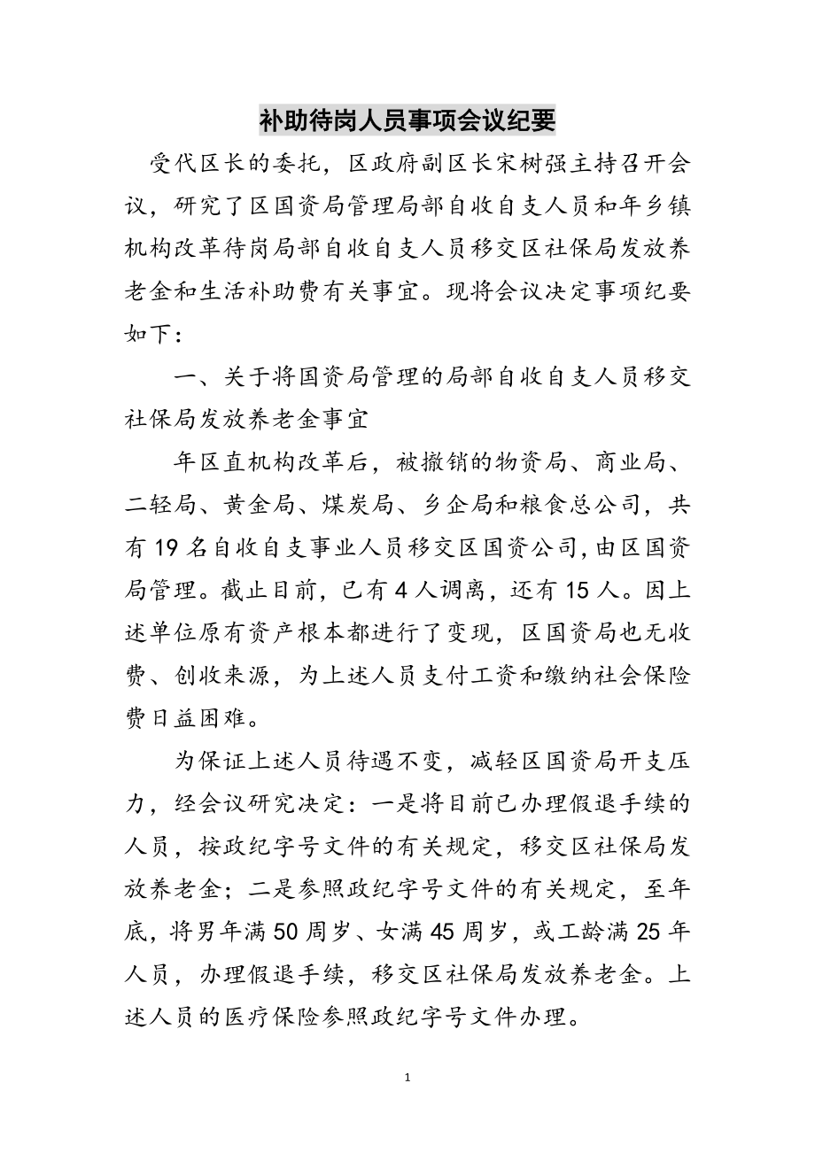 2023年补助待岗人员事项会议纪要范文.doc_第1页