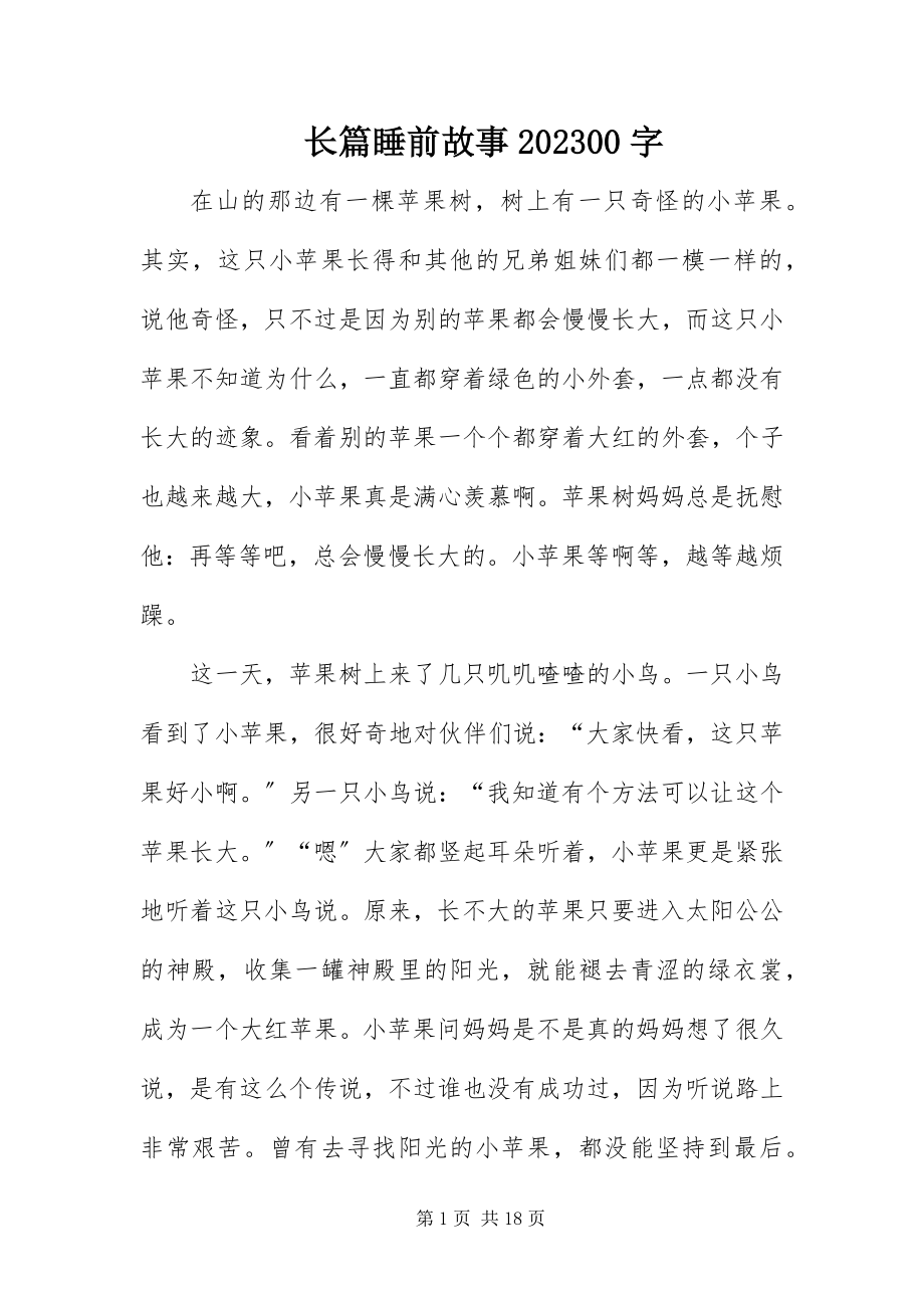 2023年长篇睡前故事1000字.docx_第1页