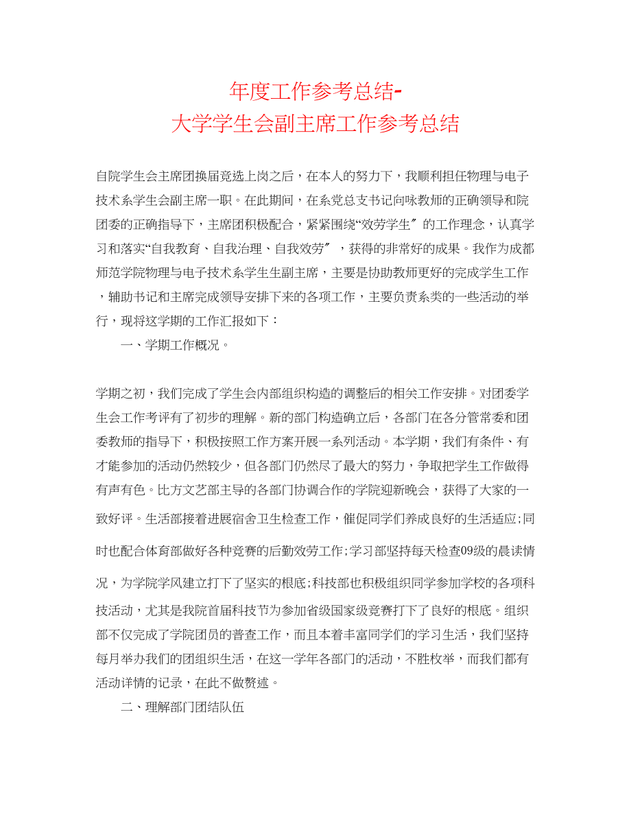 2023年度工作总结大学学生会副主席工作总结.docx_第1页