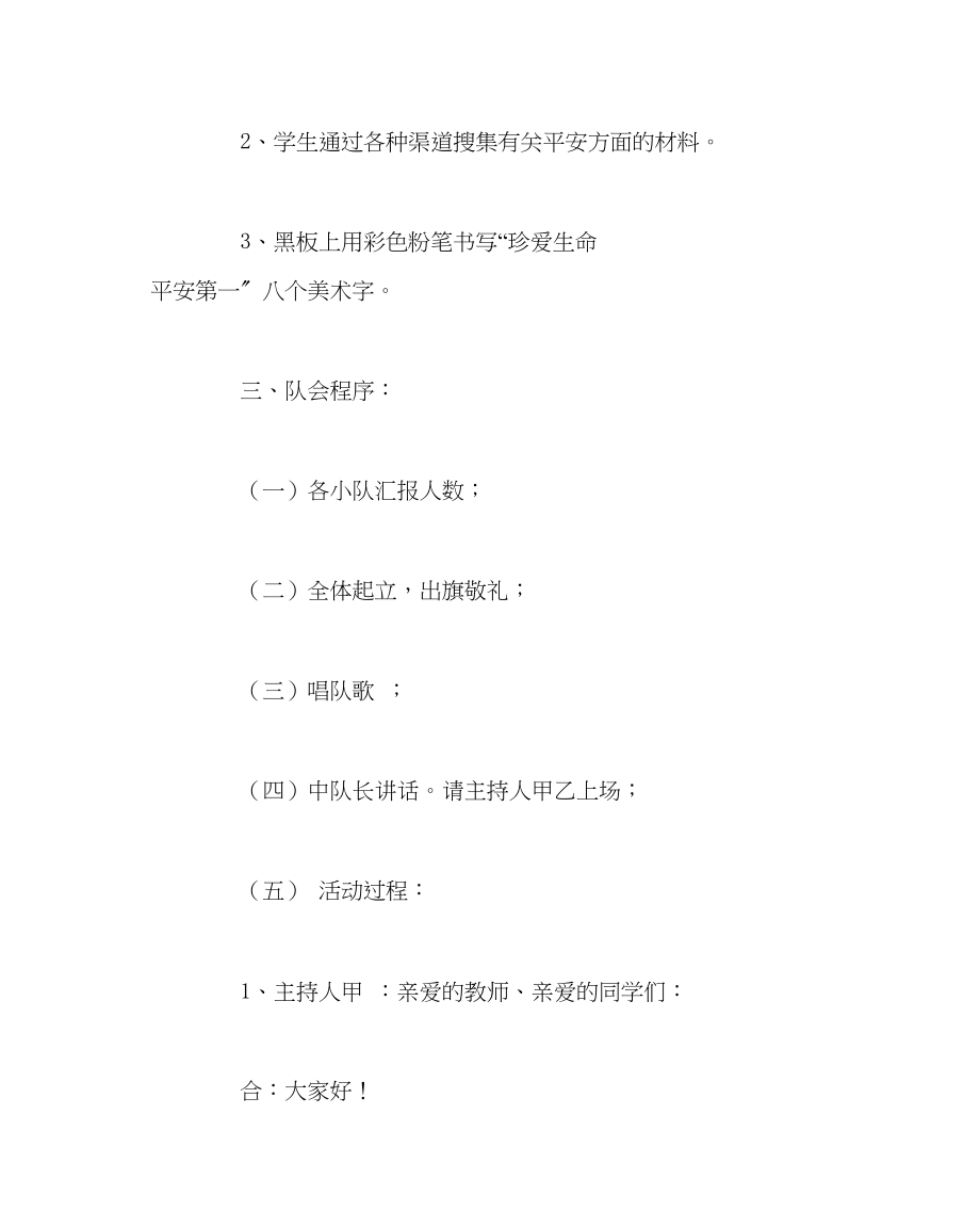 2023年少先队工作范文《珍爱生命安全第一》主题队会.docx_第2页