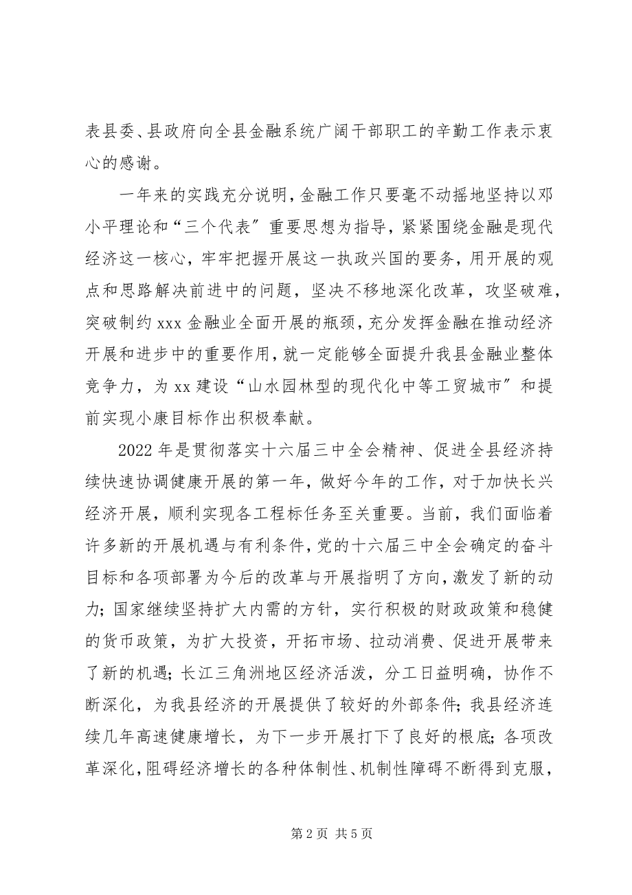 2023年在全县金融系统春节团拜会上的致辞春节.docx_第2页