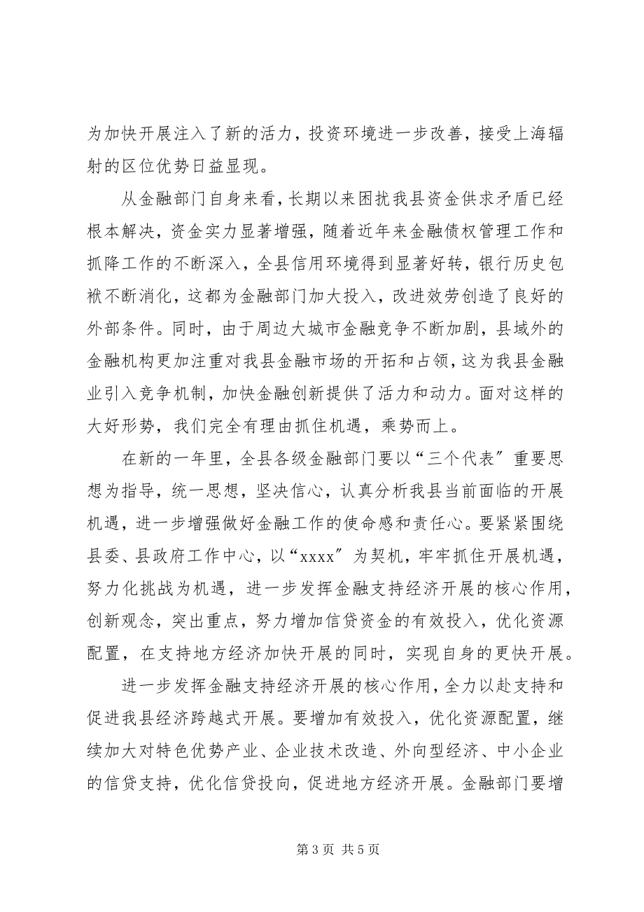 2023年在全县金融系统春节团拜会上的致辞春节.docx_第3页