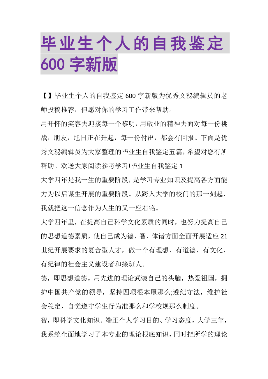 2023年毕业生个人的自我鉴定600字新版.doc_第1页