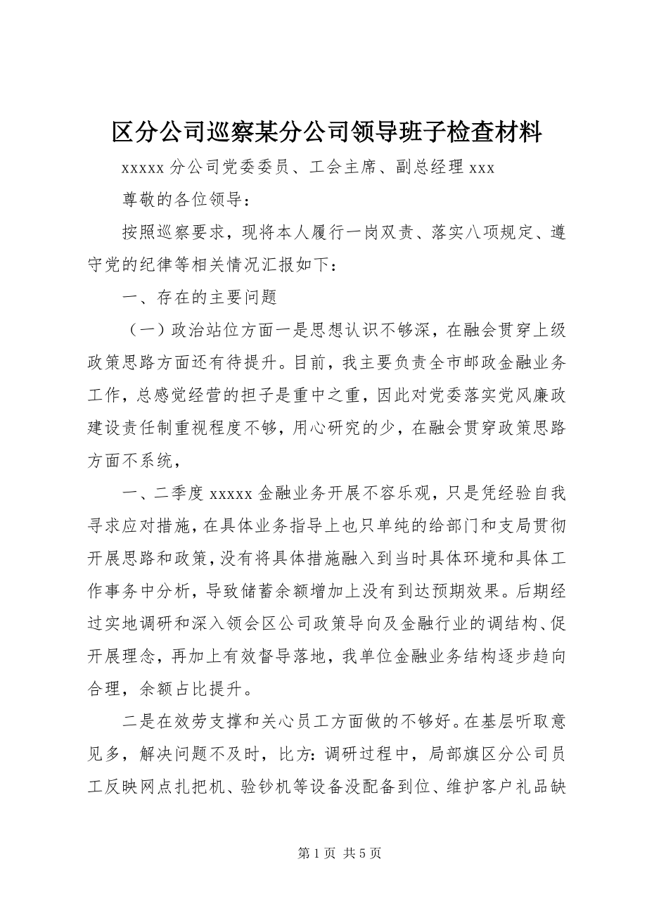 2023年区分公司巡察某分公司领导班子检查材料.docx_第1页