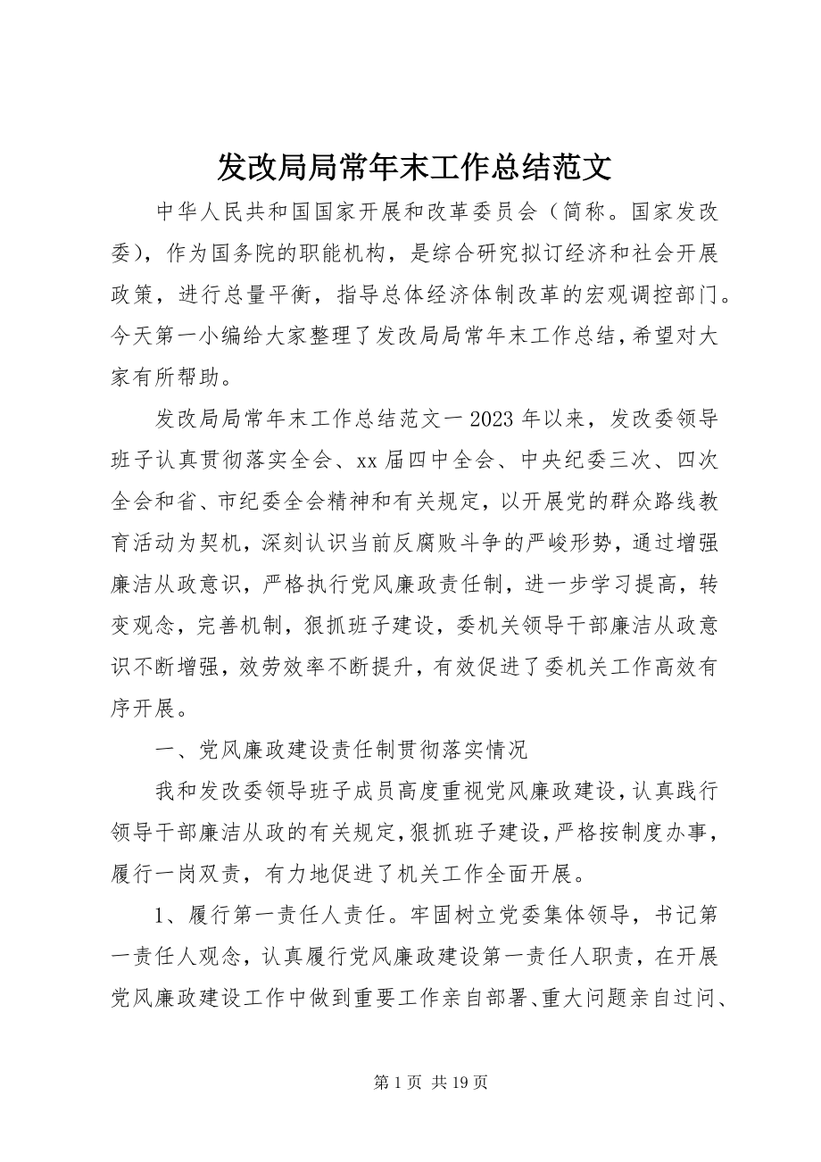 2023年发改局局长年末工作总结.docx_第1页