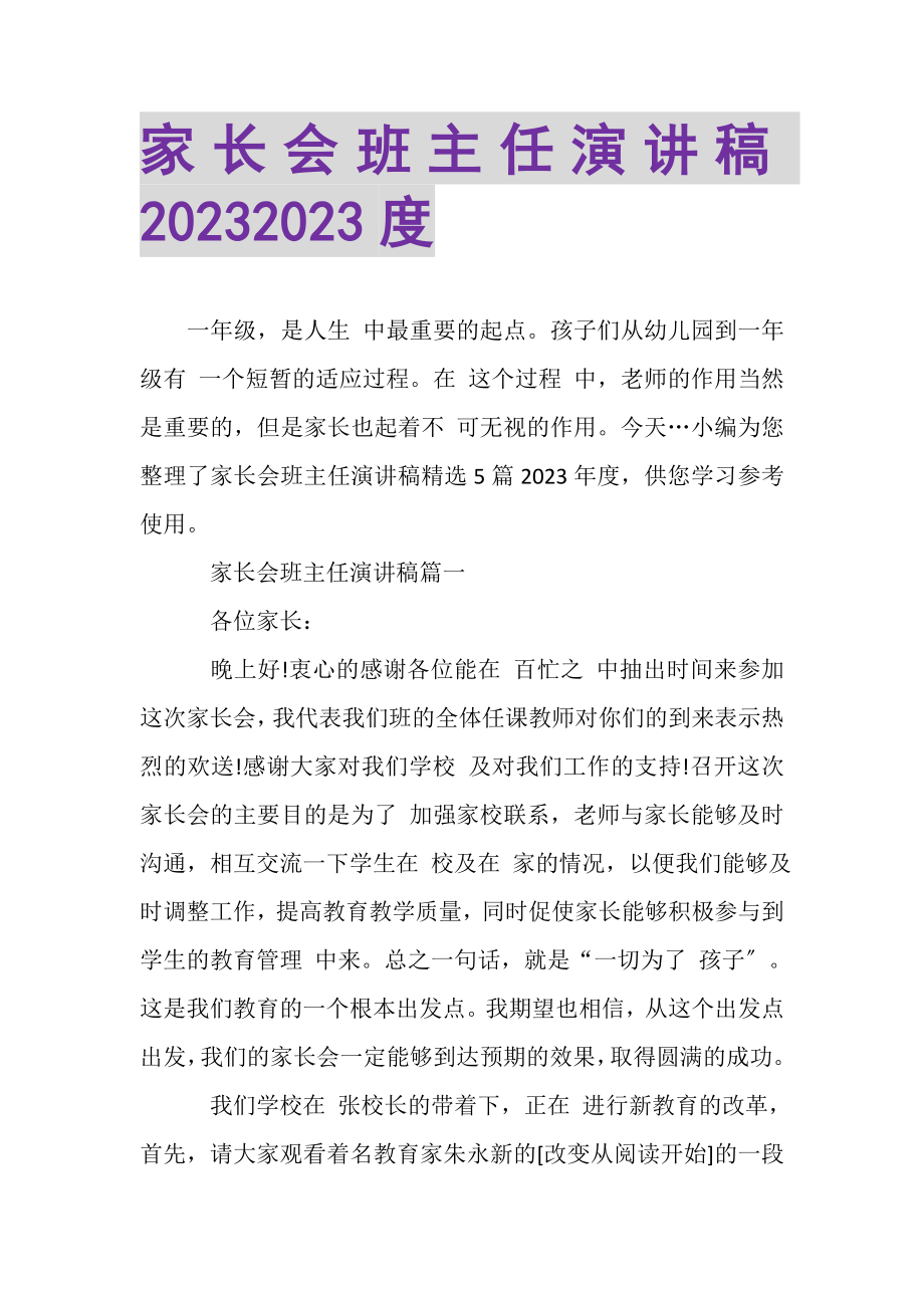 2023年家长会班主任演讲稿.doc_第1页