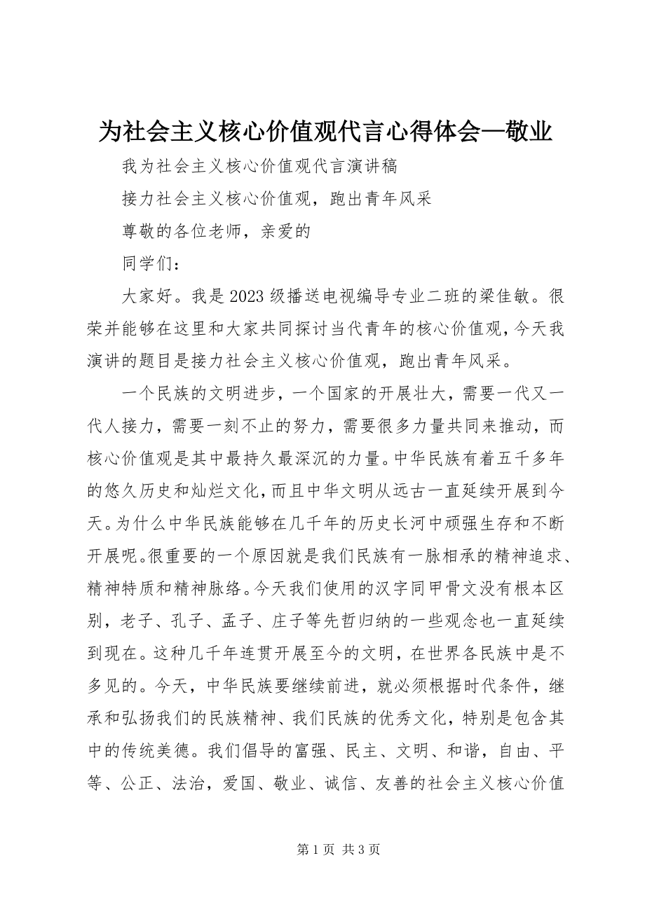 2023年为社会主义核心价值观代言心得体会敬业.docx_第1页