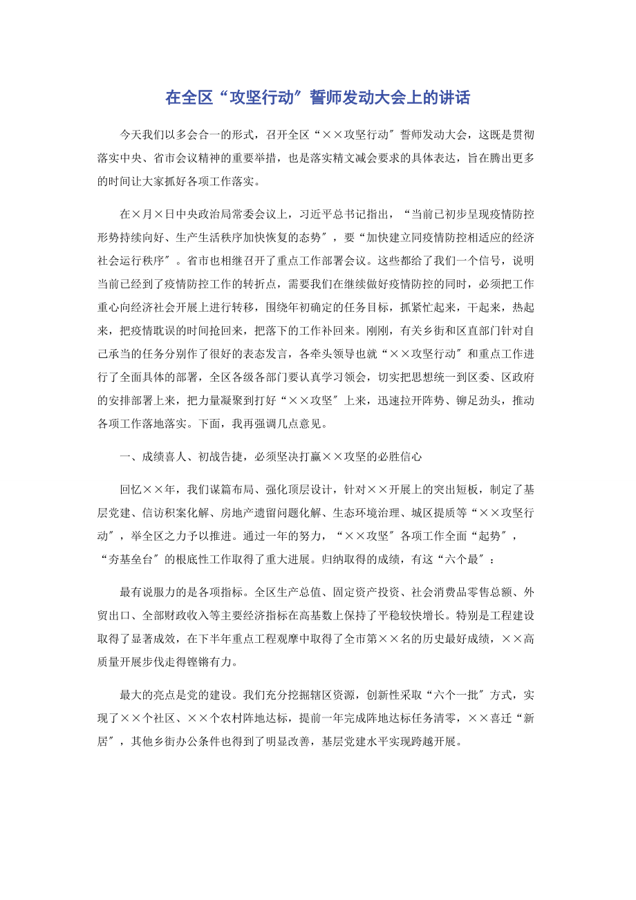 2023年在全区“攻坚行动”誓师动员大会上的讲话.docx_第1页