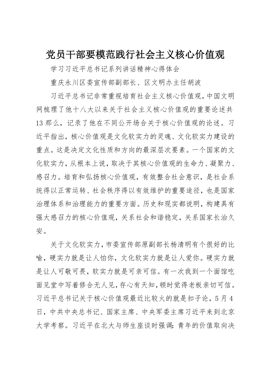 2023年党员干部要模范践行社会主义核心价值观.docx_第1页