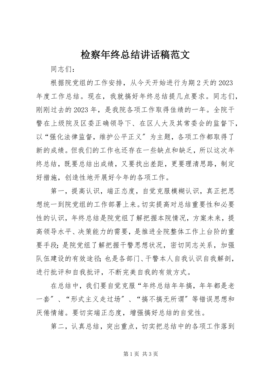 2023年检察终总结致辞稿.docx_第1页