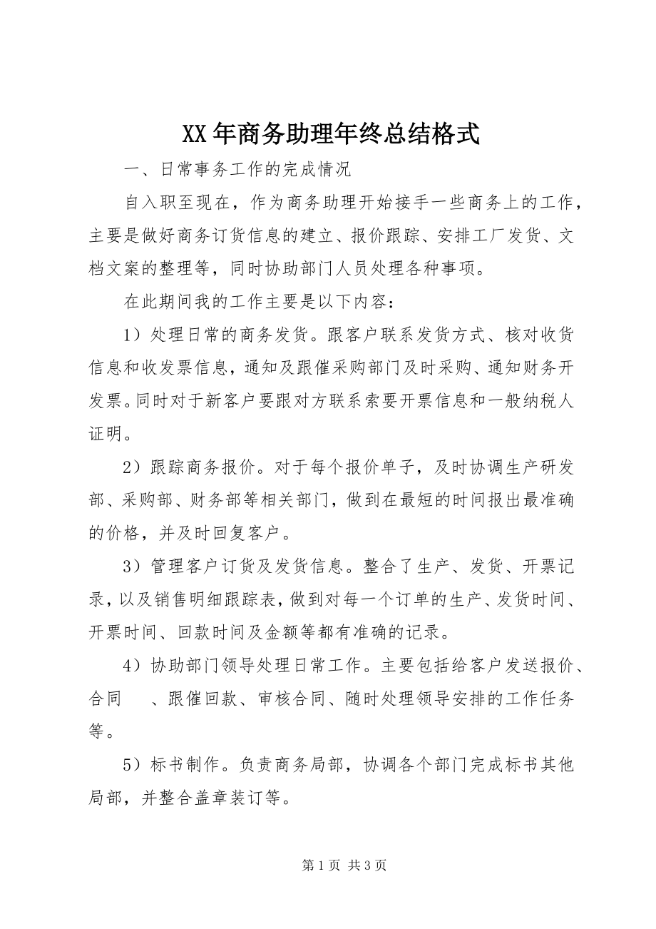 2023年商务助理终总结格式.docx_第1页