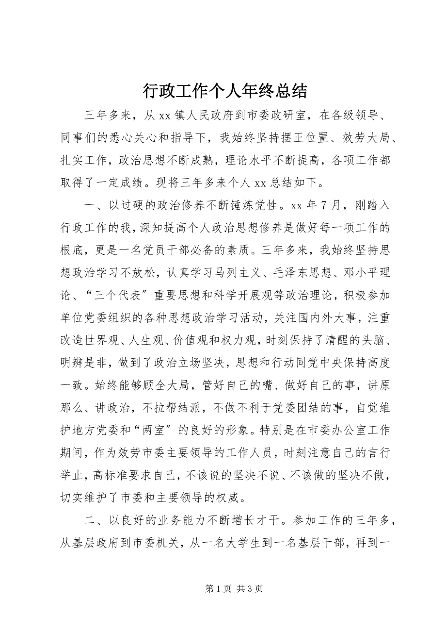 2023年行政工作个人终总结.docx_第1页