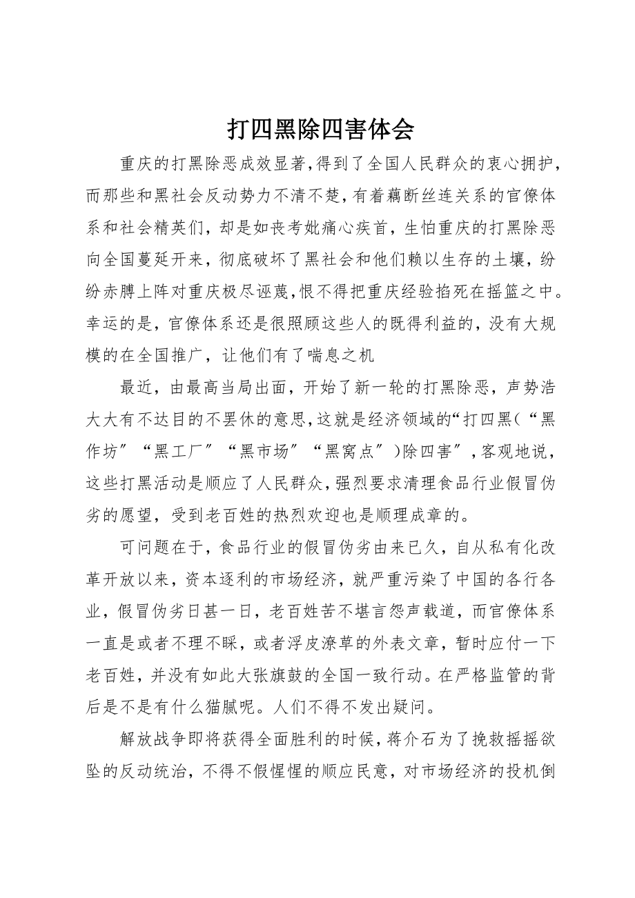 2023年打四黑除四害体会新编.docx_第1页