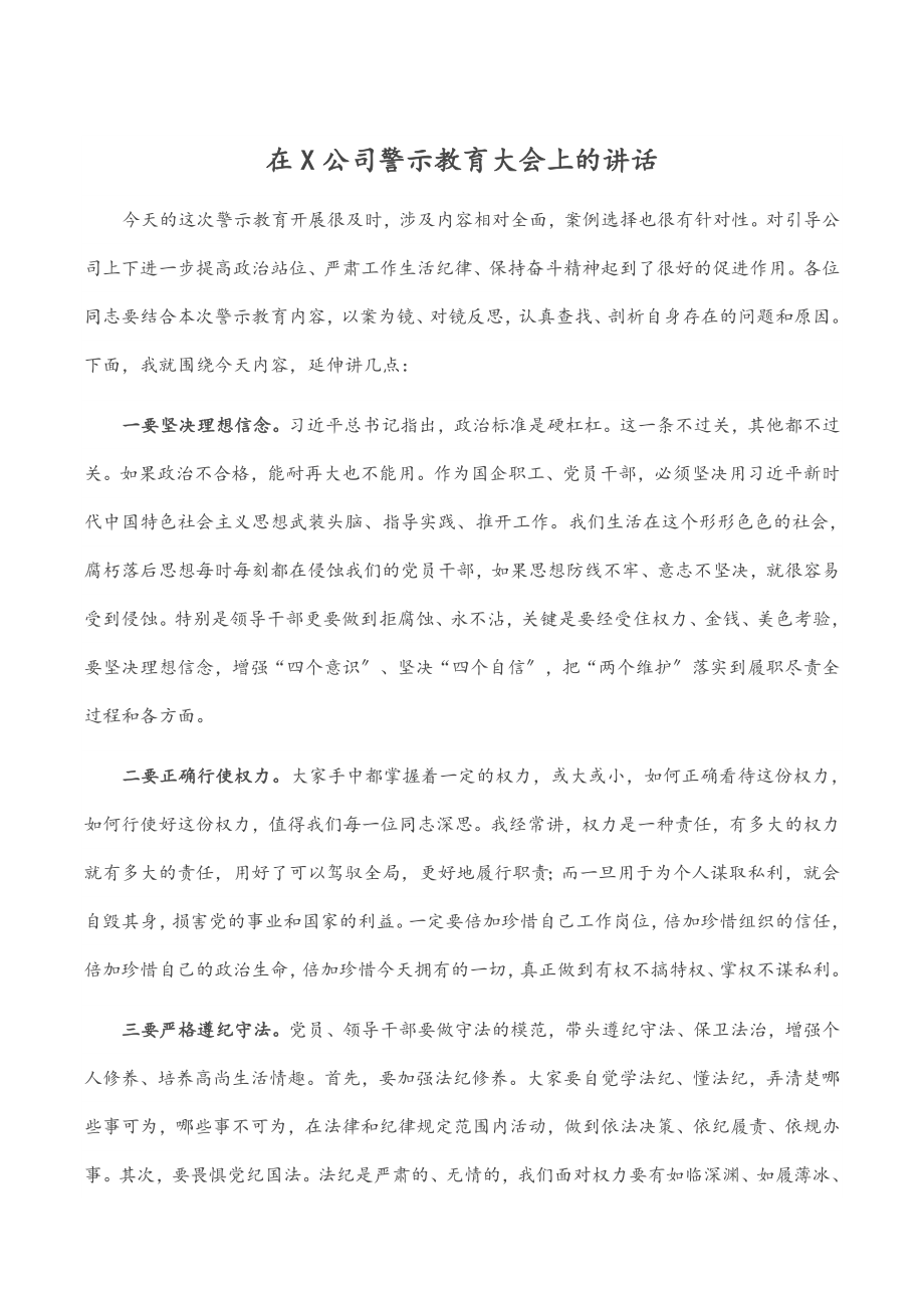 在X公司警示教育大会上的讲话.docx_第1页