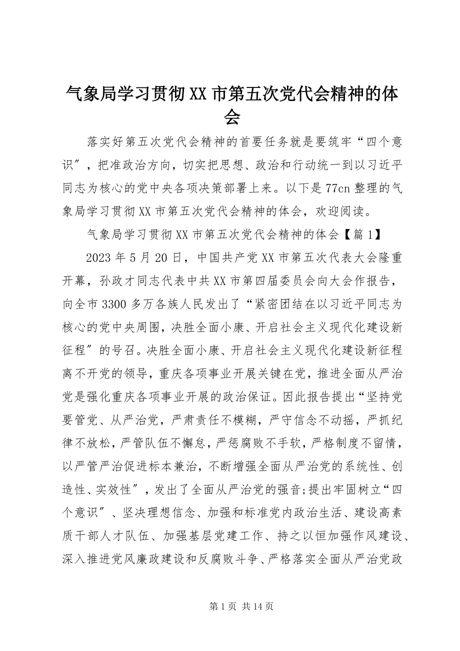 2023年气象局学习贯彻XX市第五次党代会精神的体会.docx_第1页