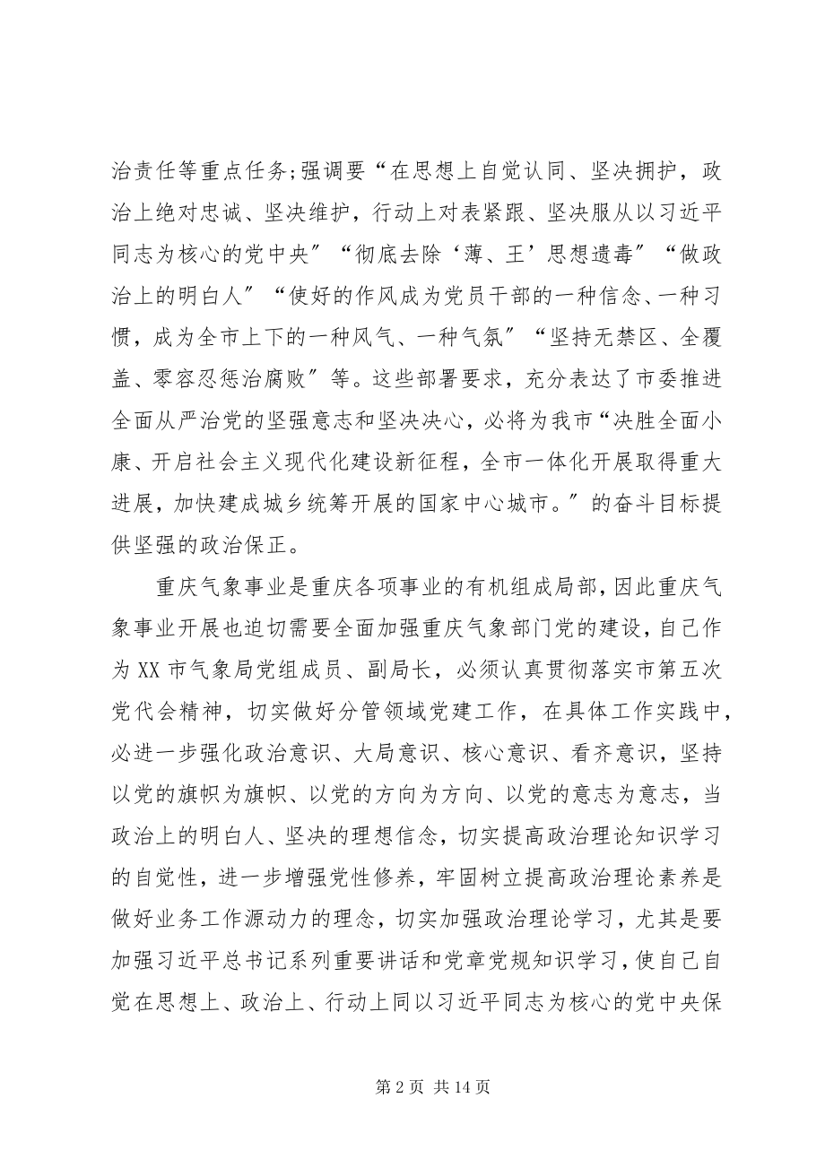 2023年气象局学习贯彻XX市第五次党代会精神的体会.docx_第2页