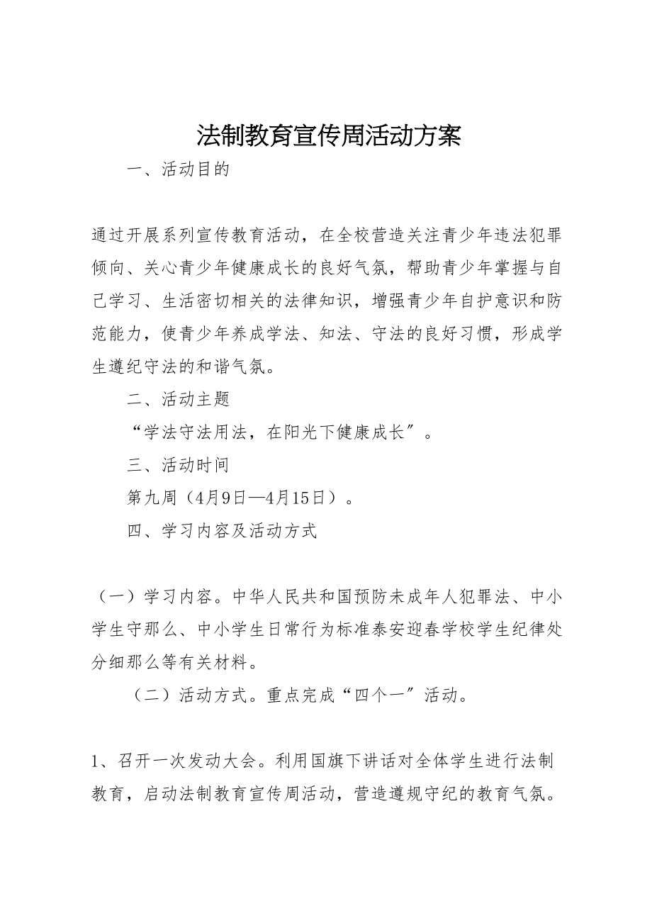 2023年法制教育宣传周活动方案.doc_第1页