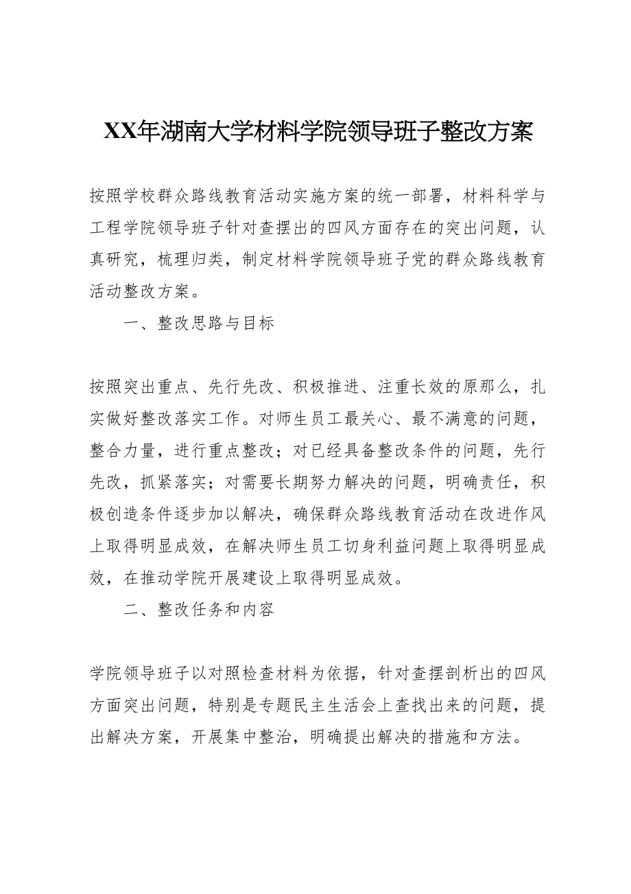 2023年湖南大学材料学院领导班子整改方案 .doc_第1页