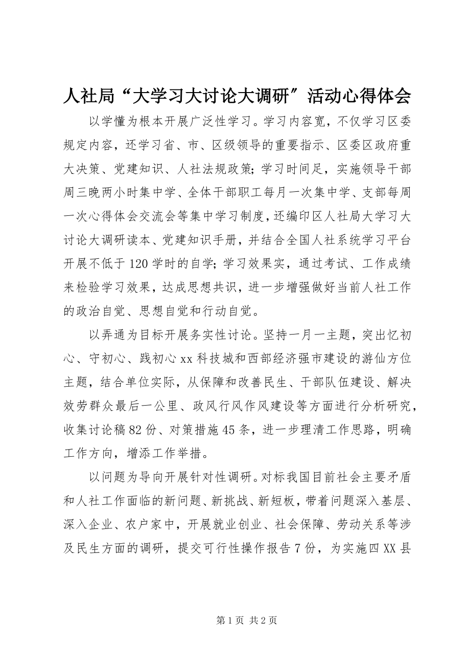 2023年人社局“大学习大讨论大调研”活动心得体会.docx_第1页