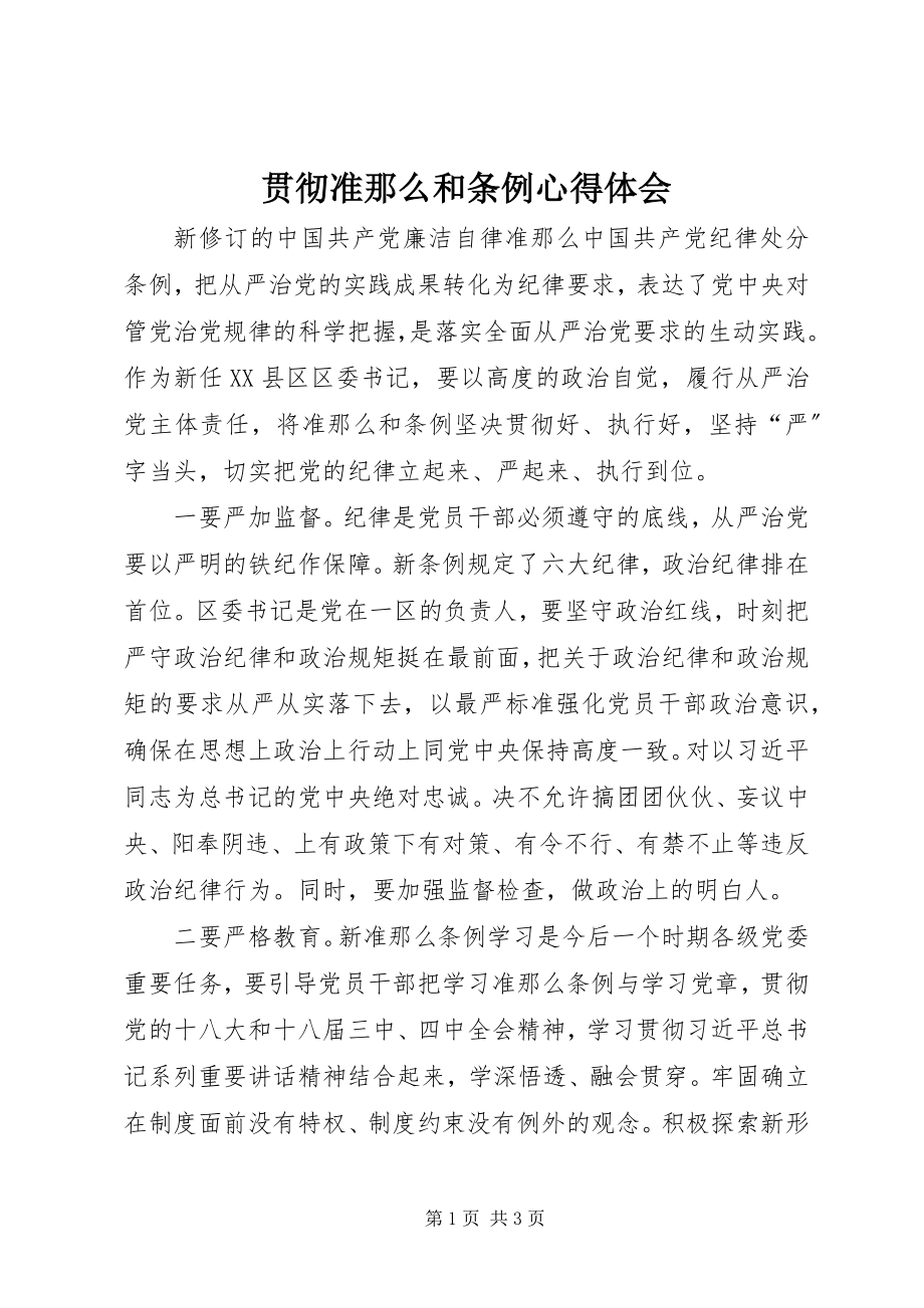 2023年贯彻准则和条例心得体会.docx_第1页