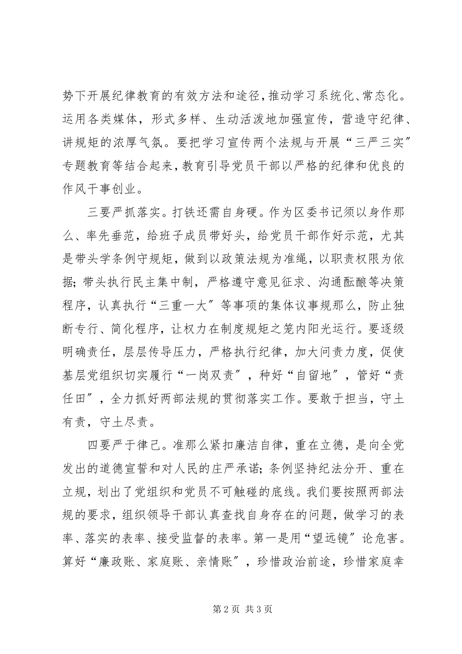 2023年贯彻准则和条例心得体会.docx_第2页