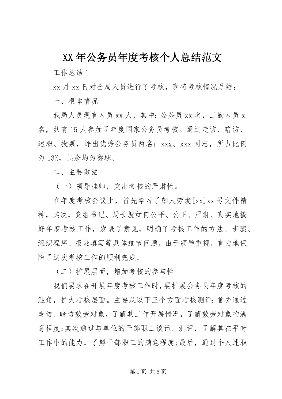 2023年公务员年度考核个人总结范文.docx_第1页