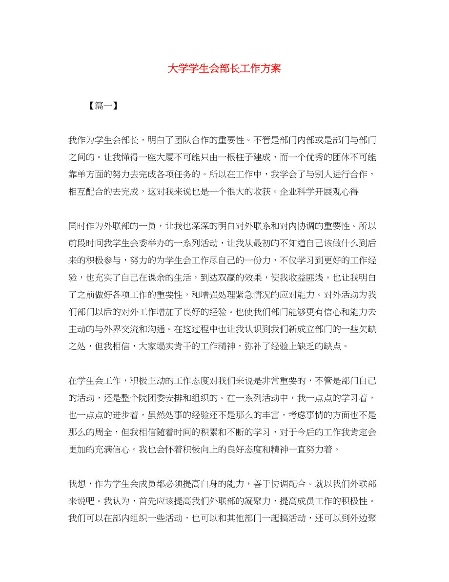 2023年大学学生会部长工作计划.docx_第1页