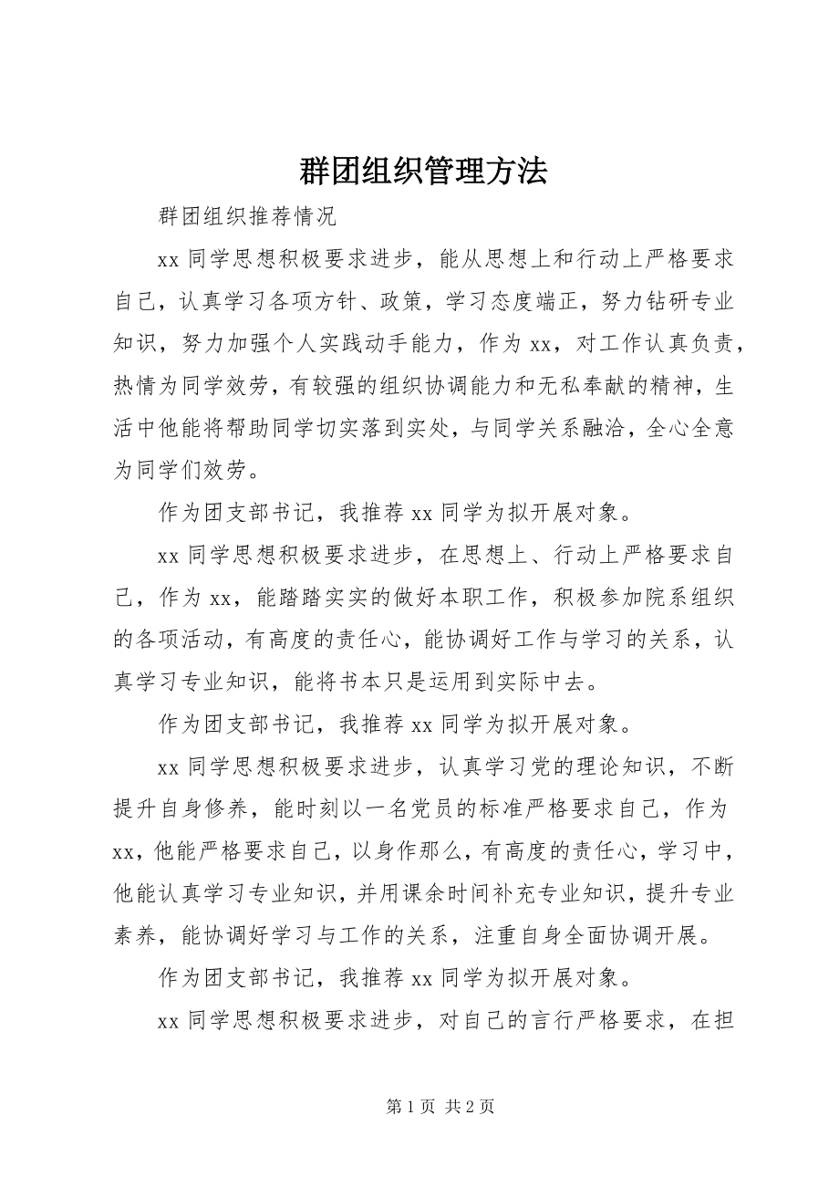 2023年群团组织管理办法.docx_第1页