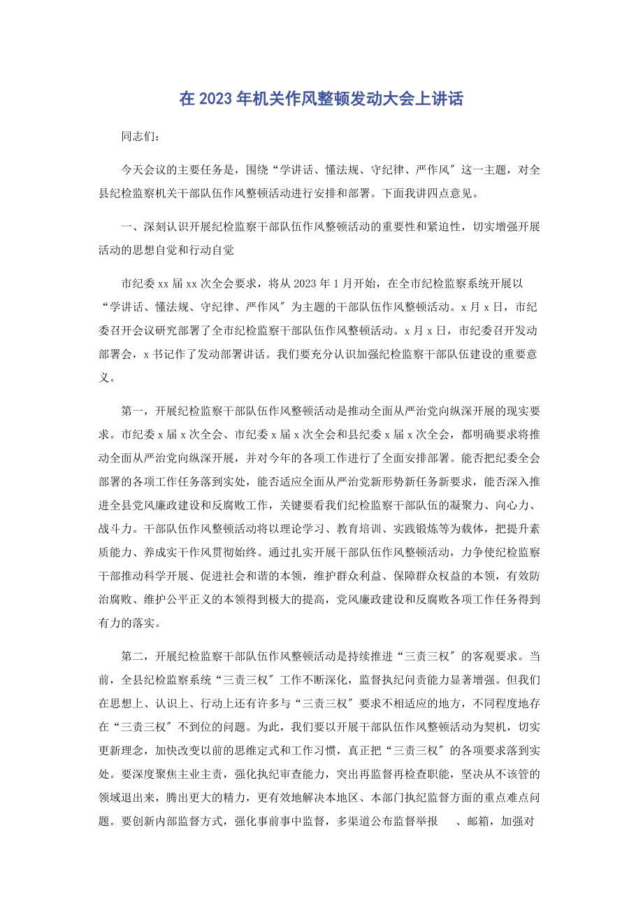 2023年在机关作风整顿动员大会上讲话.docx_第1页