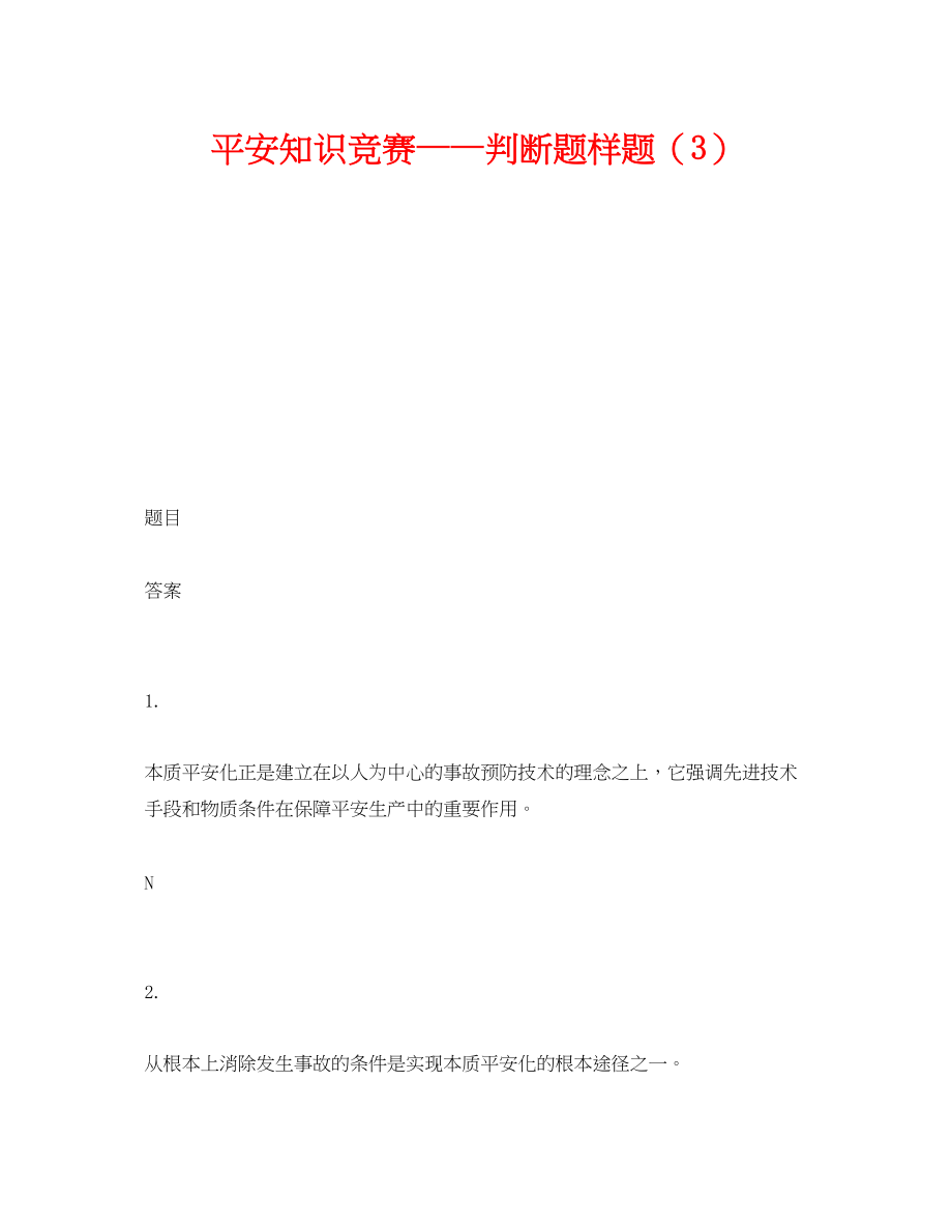 2023年《安全教育》之安全知识竞赛判断题样题3.docx_第1页