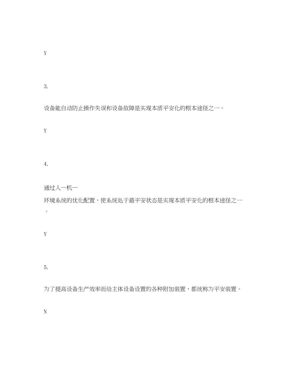 2023年《安全教育》之安全知识竞赛判断题样题3.docx_第2页