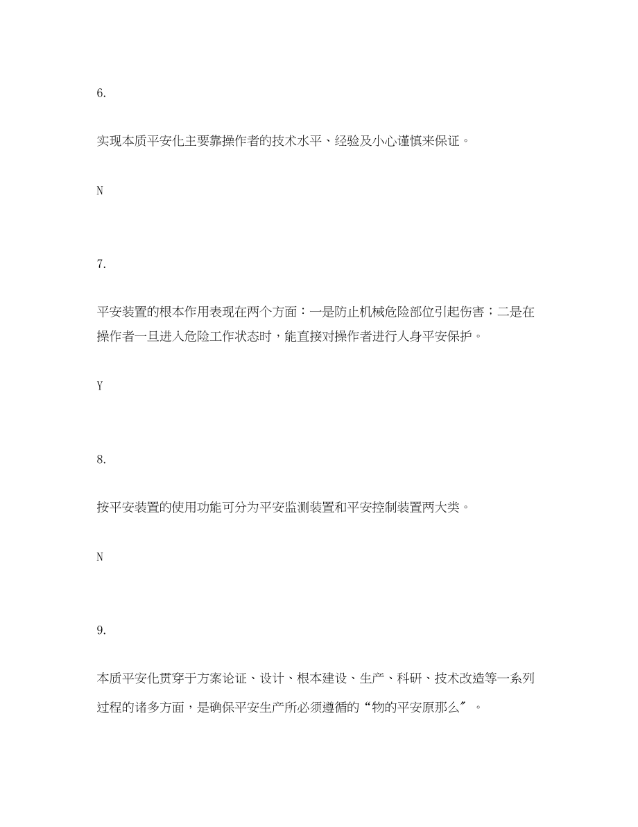 2023年《安全教育》之安全知识竞赛判断题样题3.docx_第3页