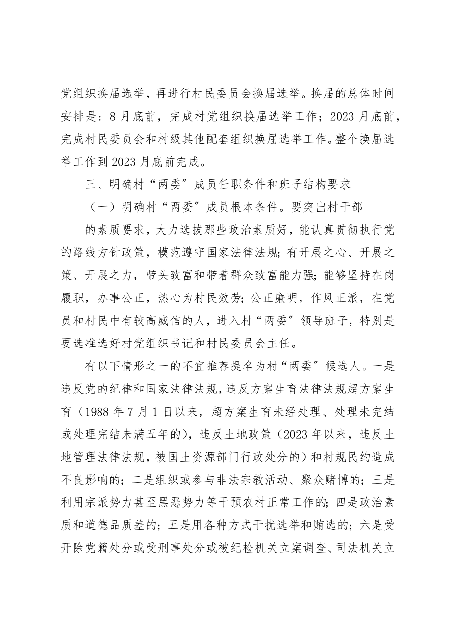 2023年村级组织换届选举工作意见新编.docx_第3页