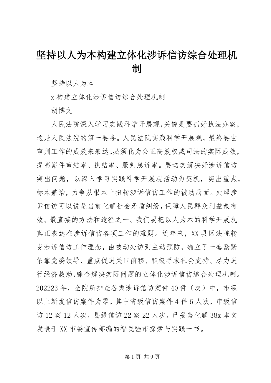 2023年坚持以人为本构建立体化涉诉信访综合处理机制.docx_第1页